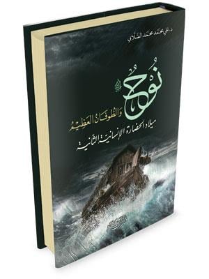 Nuh Aleyhis Selam - نوح عليه السلام والطوفان العظيم
