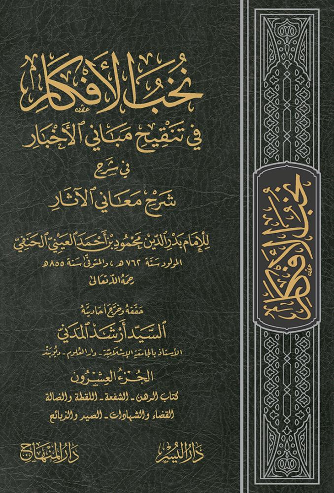 Nühabül Efkar fi Tenkihi Mebanil Ahbar fi Şerhi Meanil Asar - نخب الأفكار في تنقيح مباني الأخبار في شرح معاني الآثار - arapça kitap - arapça kitaplar medrese