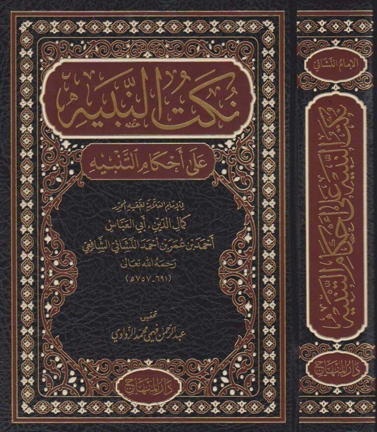 Nüketün nebih ala ahkamit tenbih - نكت النبيه على احكام التنبيه