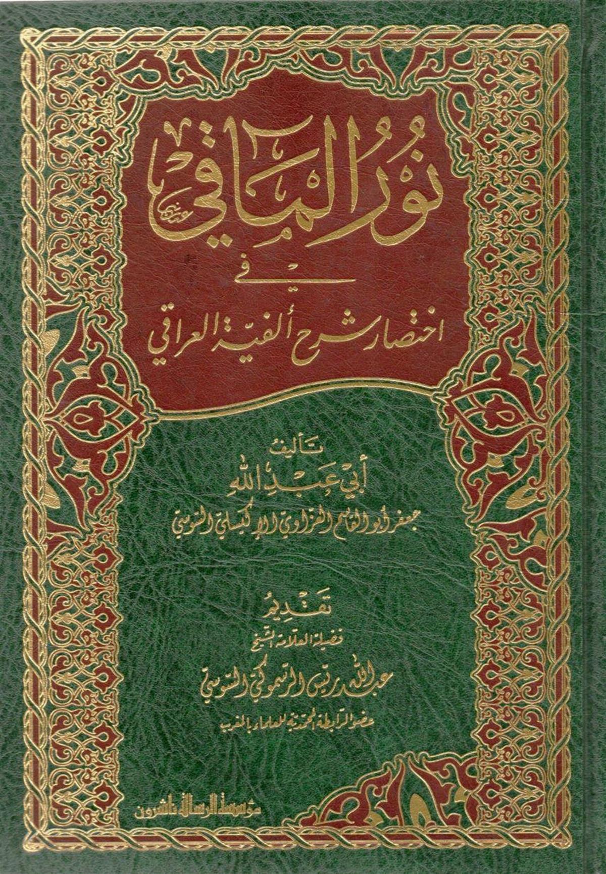 نور المآقي في اختصار شرح ألفية العراقي
