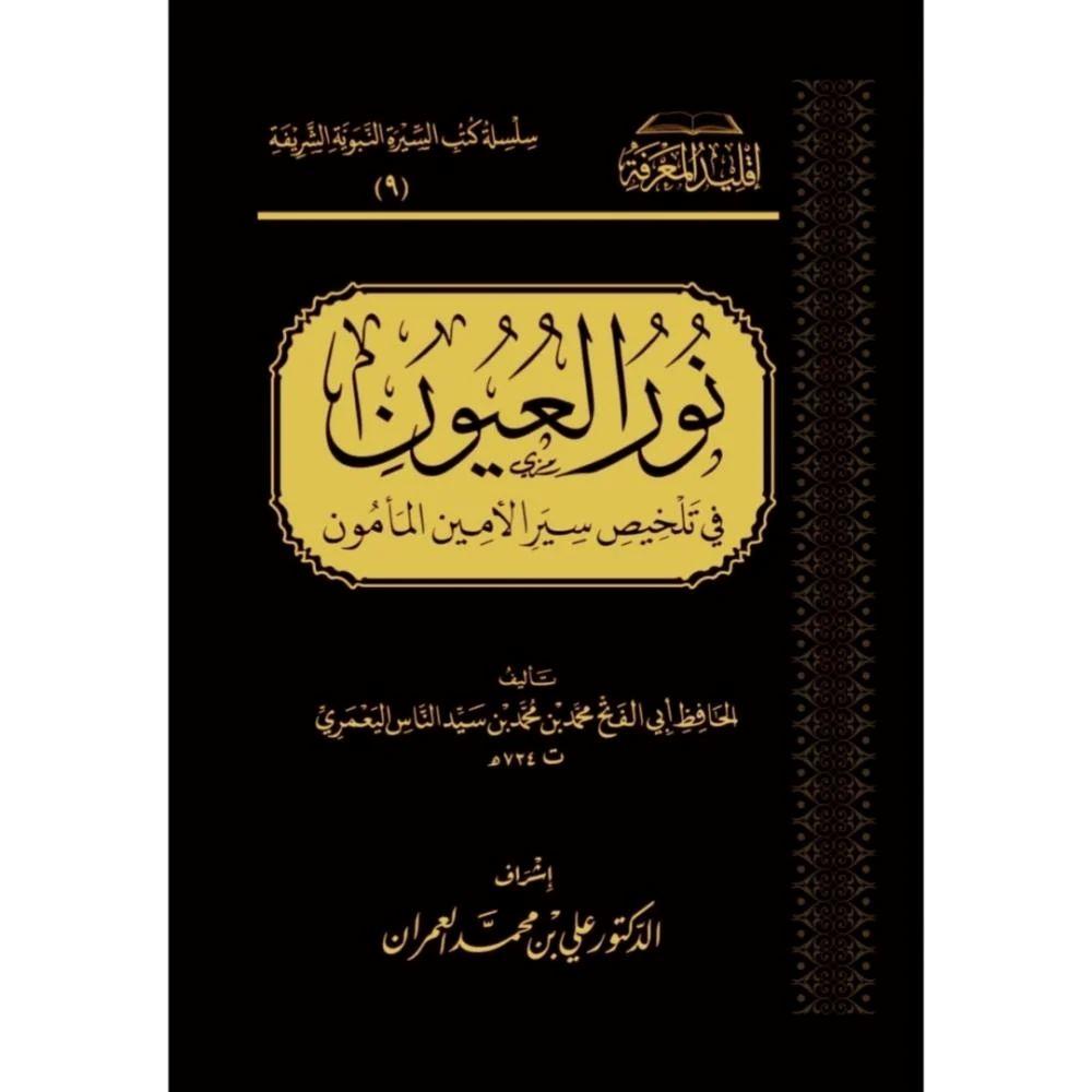Nurul Uyun Fi Telhisi Siyer'il Eminil Meemun - نور العيون في تلخيص سيرة الامين المامون