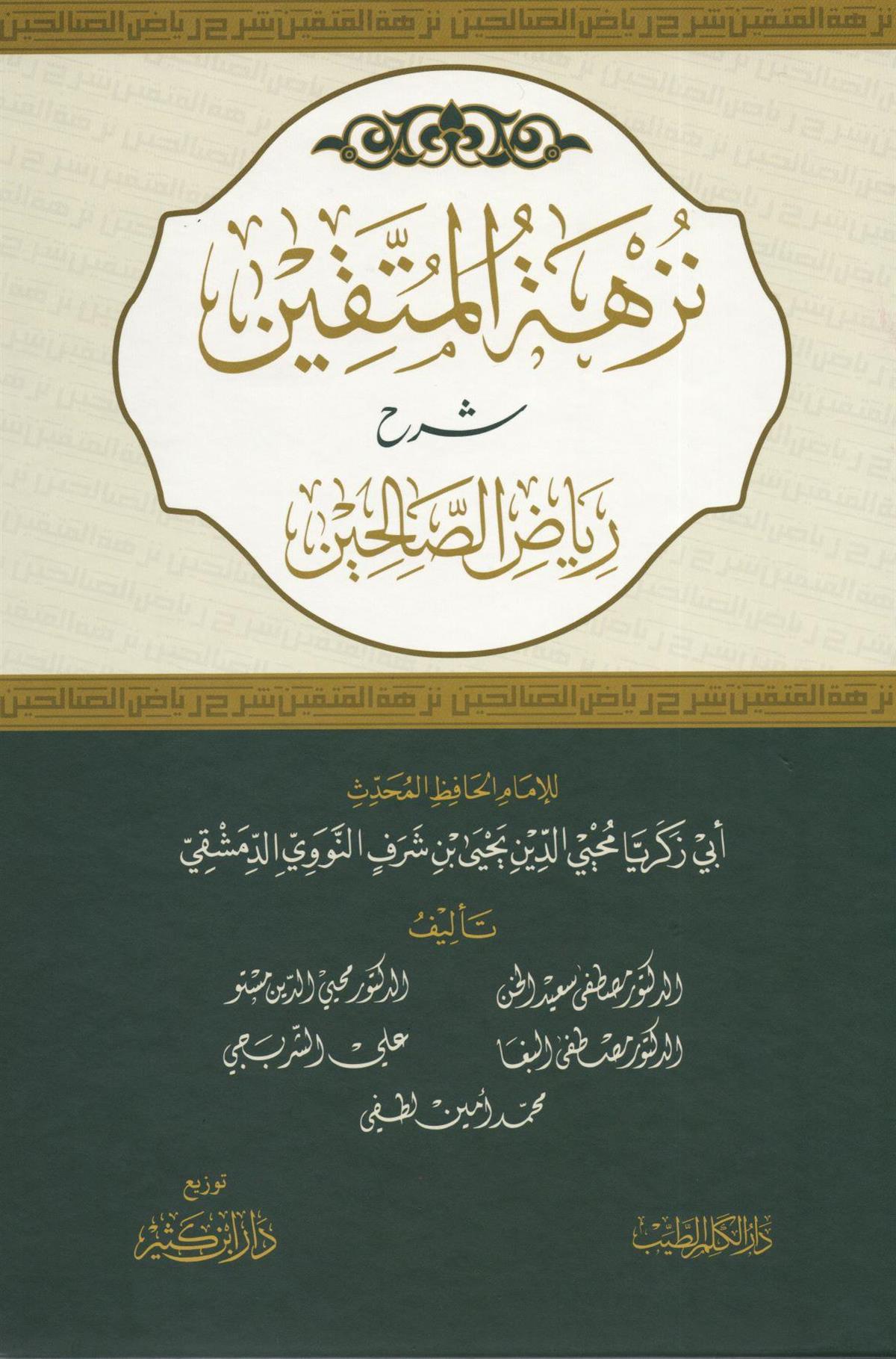 نزهة المتقين شرح رياض الصالحين من كلام سيد المرسلين