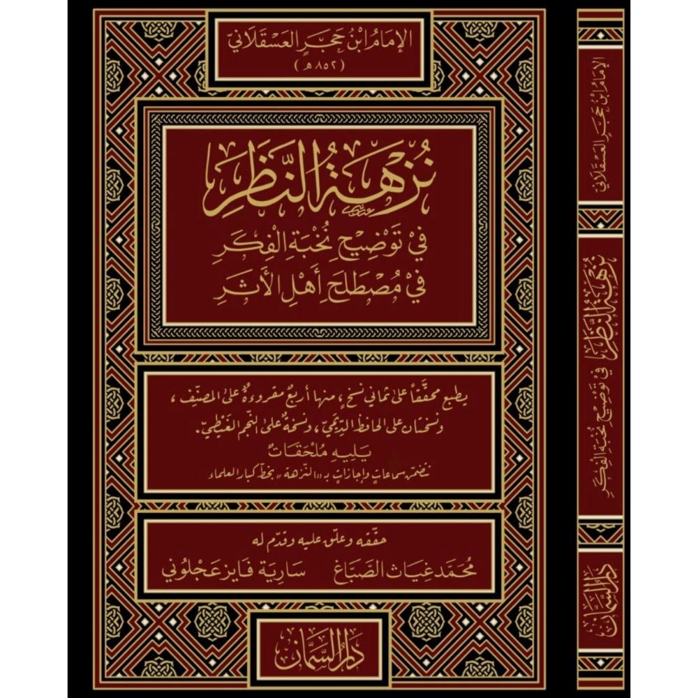 Nüzhetün Nazar fi Tavdihi Nuhbetil Fiker Arapça - نزهة النظر في توضيح نخبة الفكر في مصطلح أهل الأثر