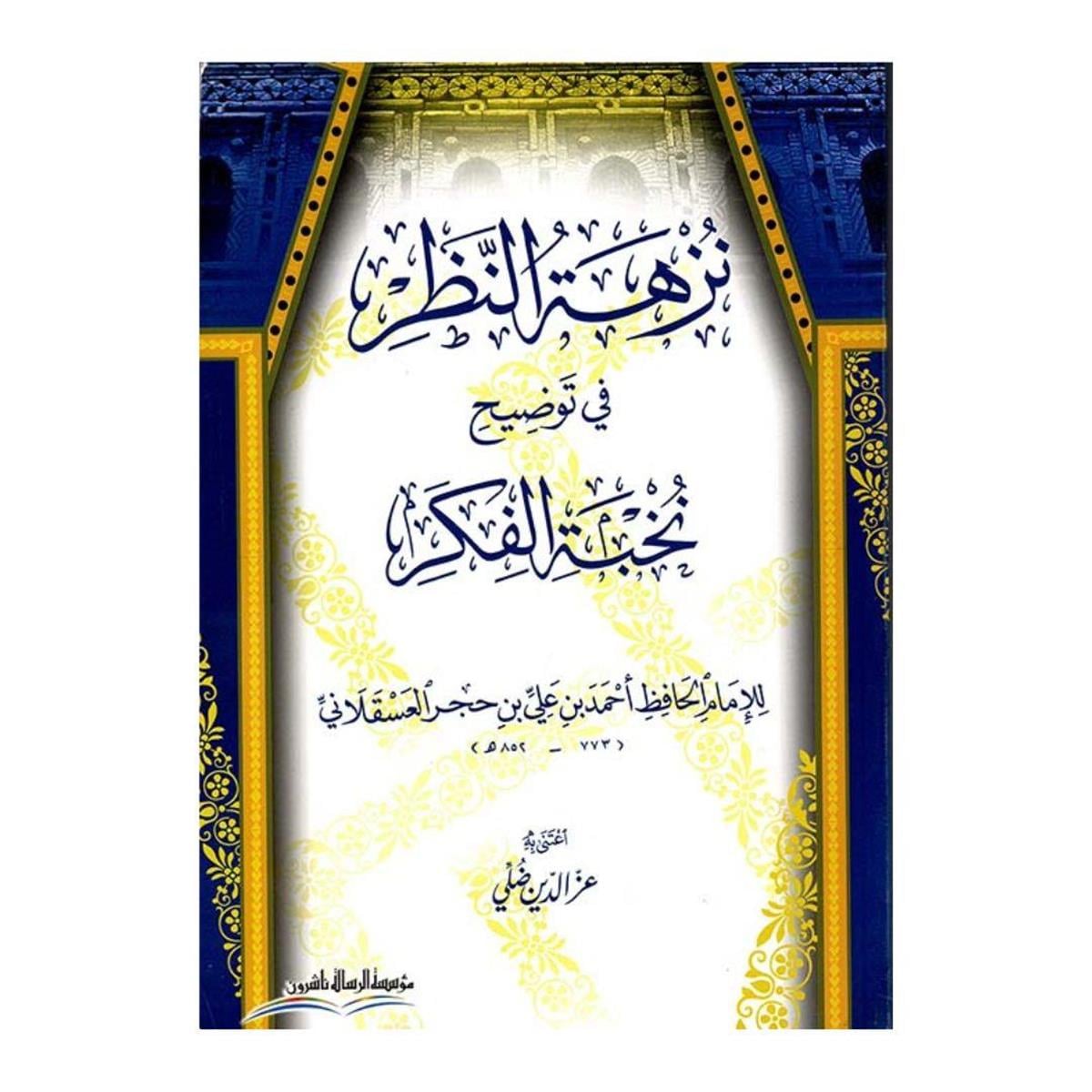 نزهة النظر شرح نخبة الفكر