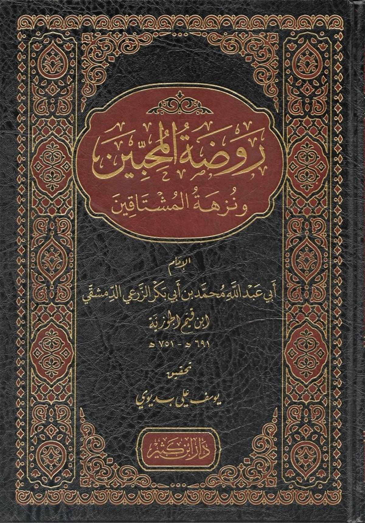 روضة المحبين ونزهة المشتاقين