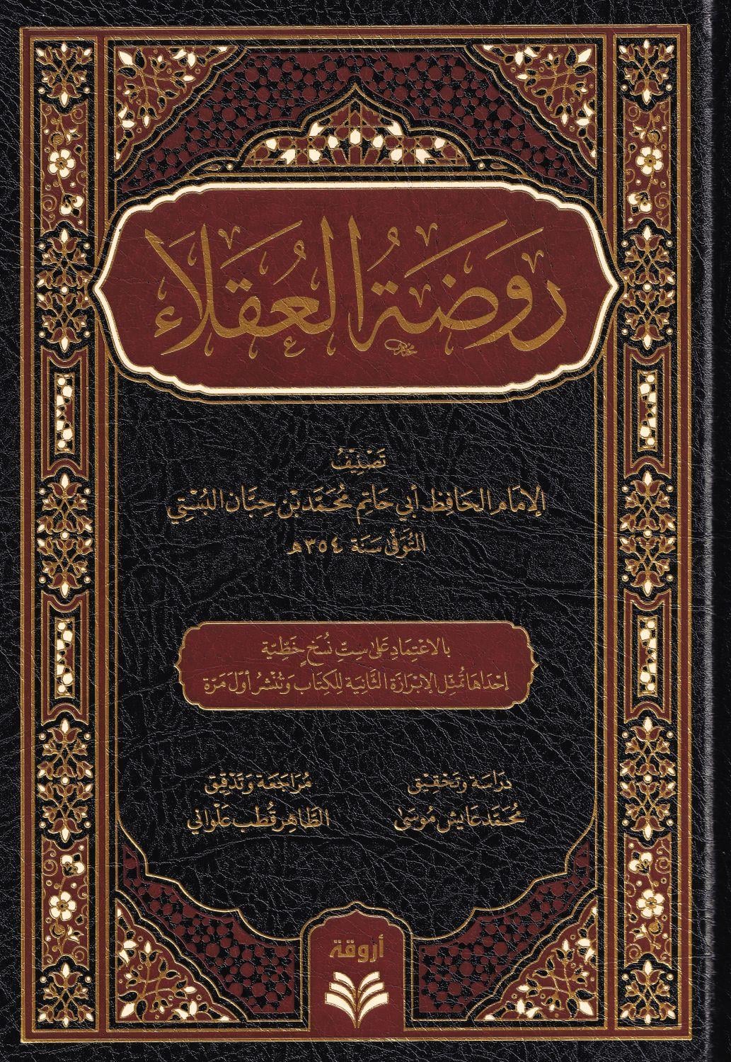 Ravdatül Ukala ve Nüzhetül Fudala - روضة العقلاء ونزهة الفضلاء