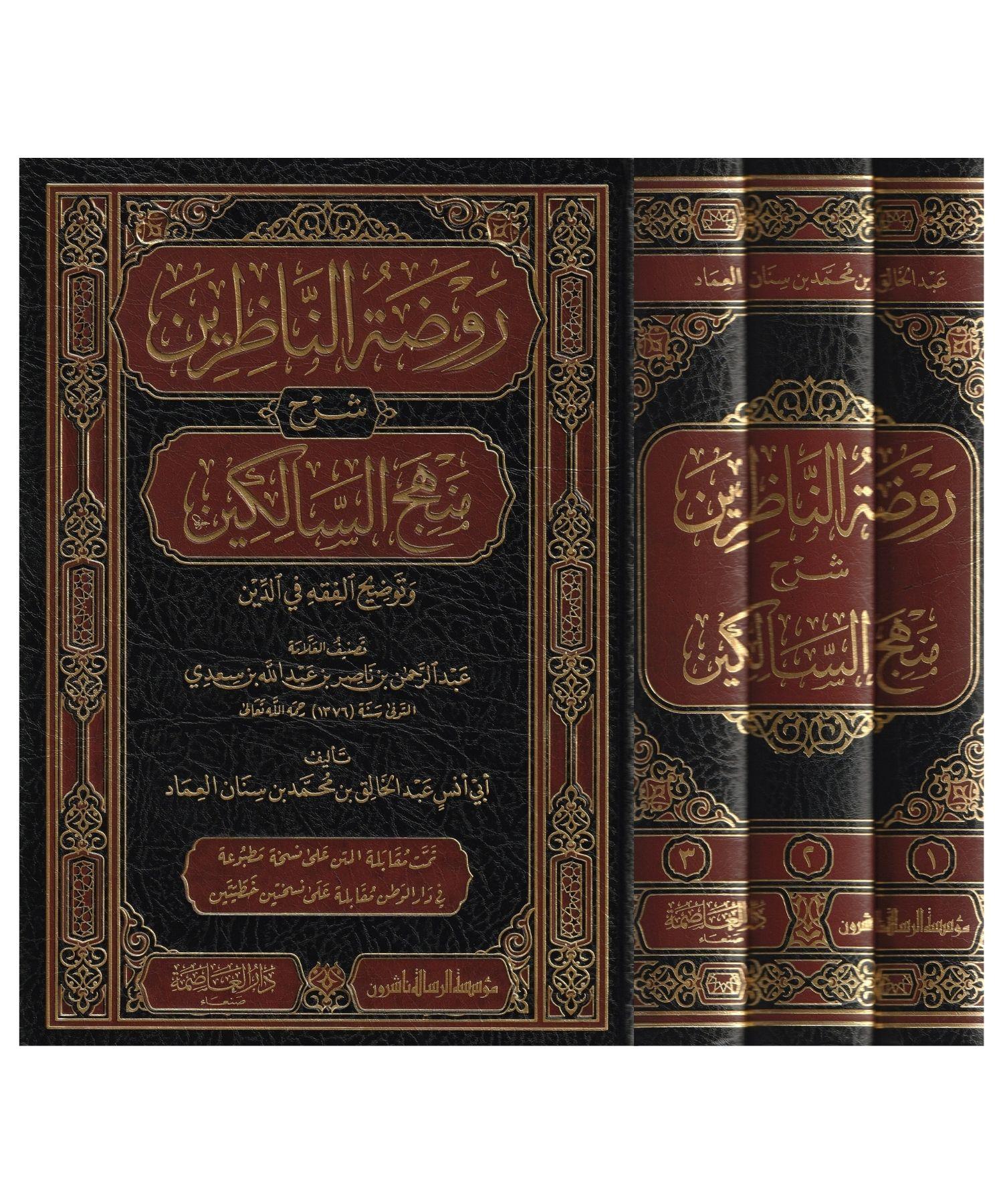 Ravdatün Nazirin Şerhü Menhecüs Salikin Arapça -1/3 روضة الناظرين شرح منهج السالكين
