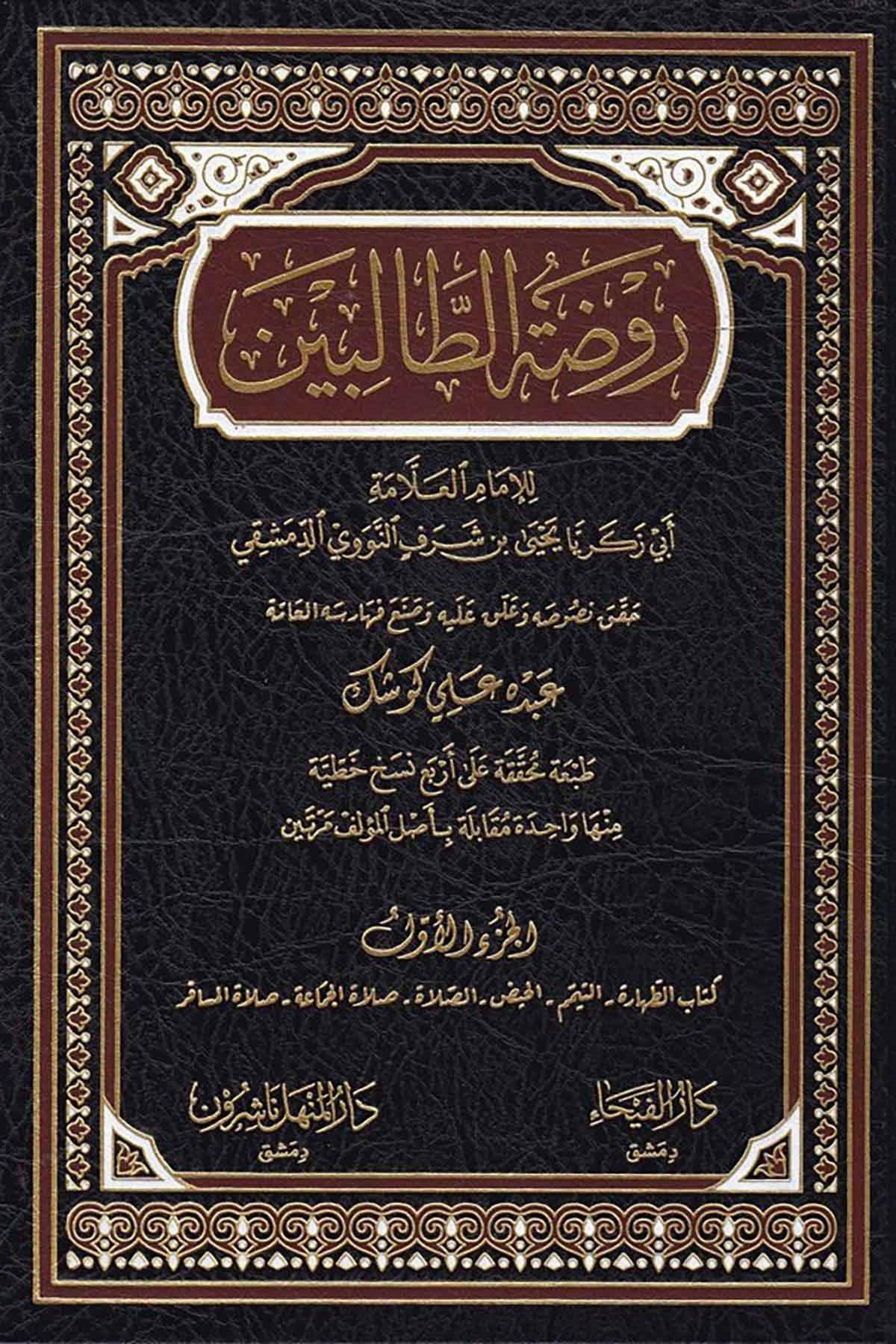 Ravdatüt Talibin 1/8 Arapça  - 1\8 روضة الطالبين - arapça kitap - arapça kitaplar medrese