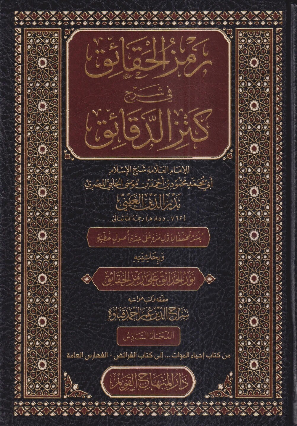 Remzul Hakaik Şerhu Kenz Dekaik - رمز الحقائق شرح كنز الدقائق