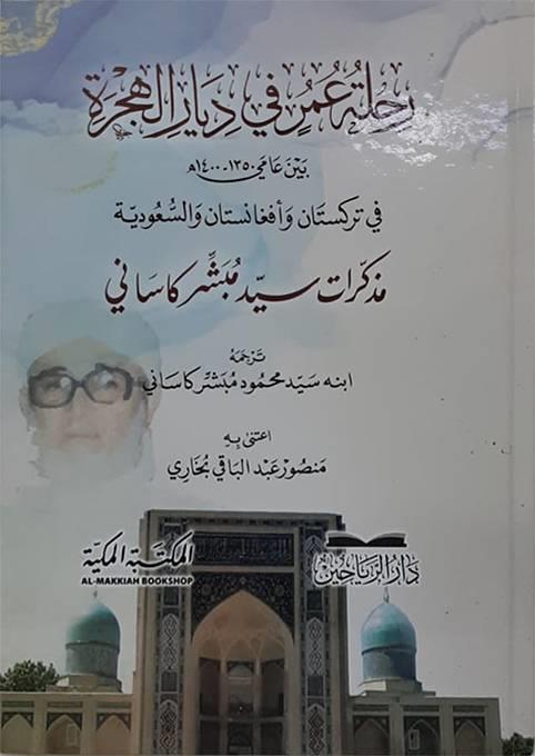 Rıhletu Ömer fi Diyaril Hicre - رحلة عمر في ديار الهجرة في تركستان وأفغانستان والسعودية