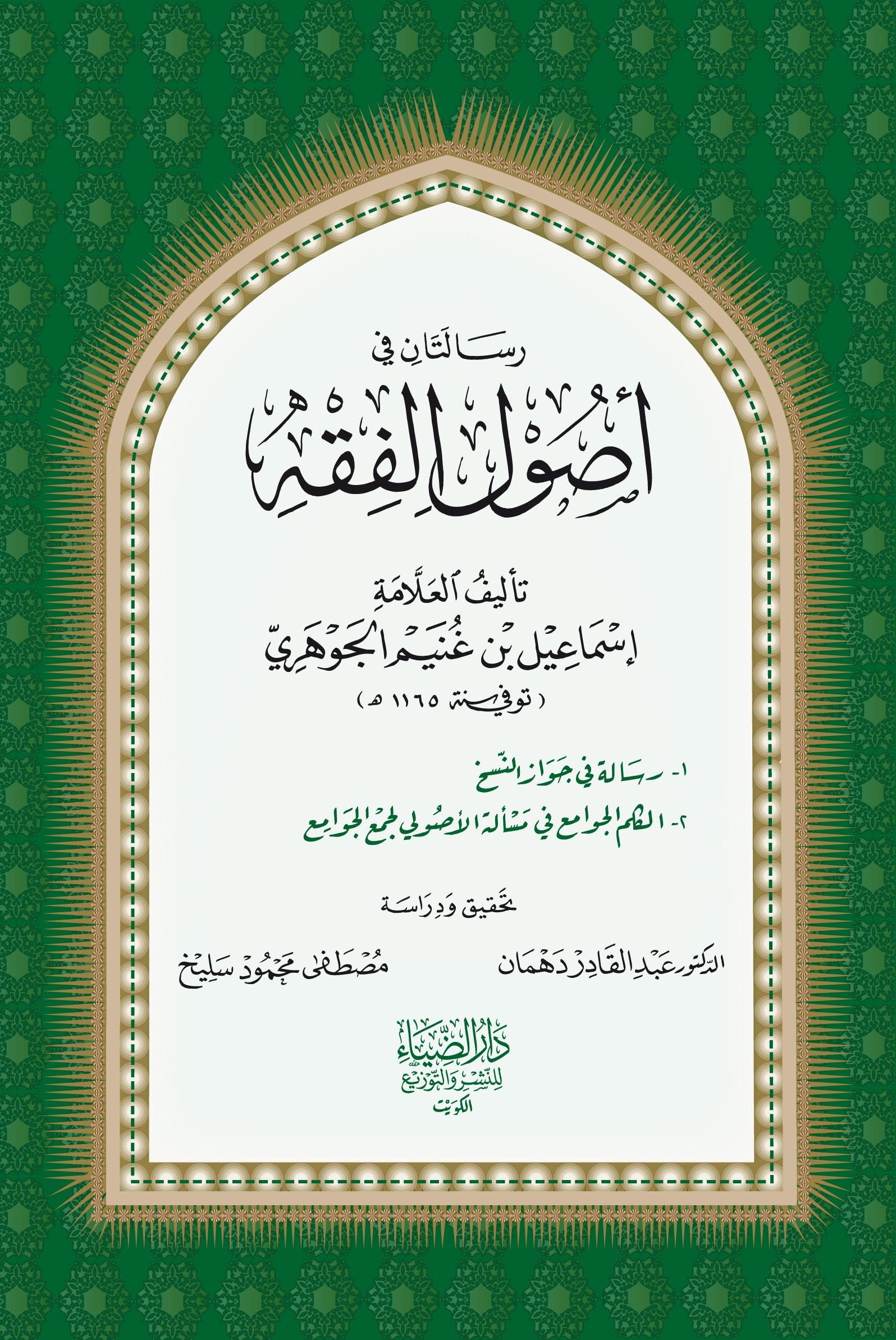 Risaletan fi Usulil Fıkh - رسالتان فى أصول الفقه رسالة فى جواز النسخ - الكلم الجوامع فى مسألة الأصولي لجمع الجوامع )