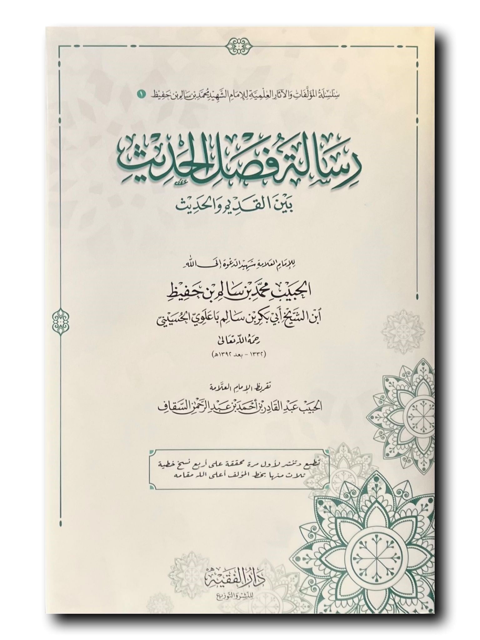 Risaletü Feslil hadis - رسالة فصل الحديث بين القديم والحديث