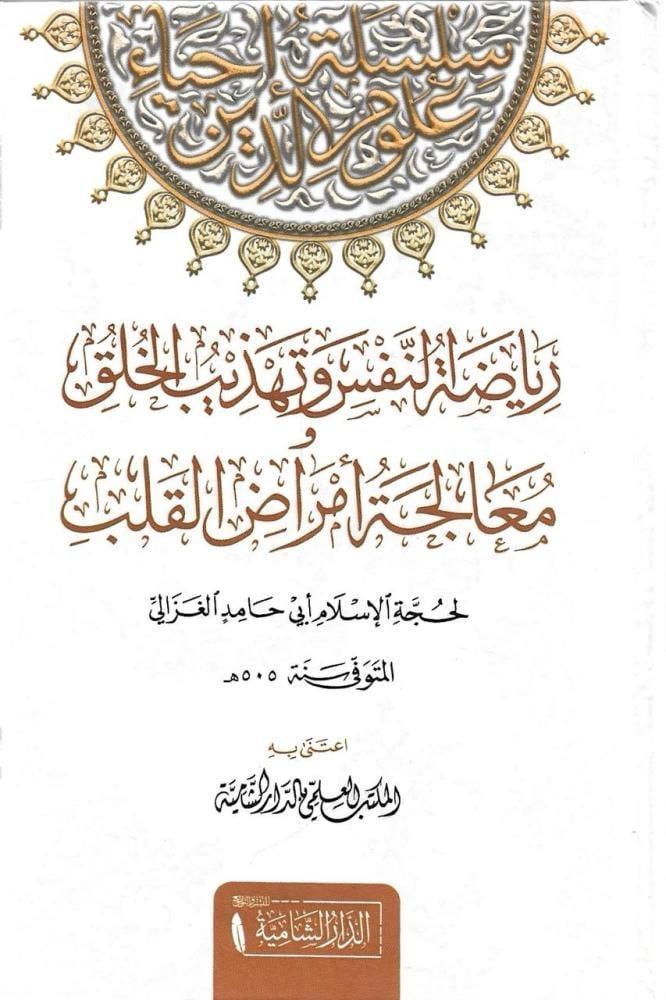 Riyadatun Nefs ve Tehzibil Huluki ve Mualeceti Emradil Kalbi - رياضة النفس وتهذيب الخلق ومعالجة أمراض القلب