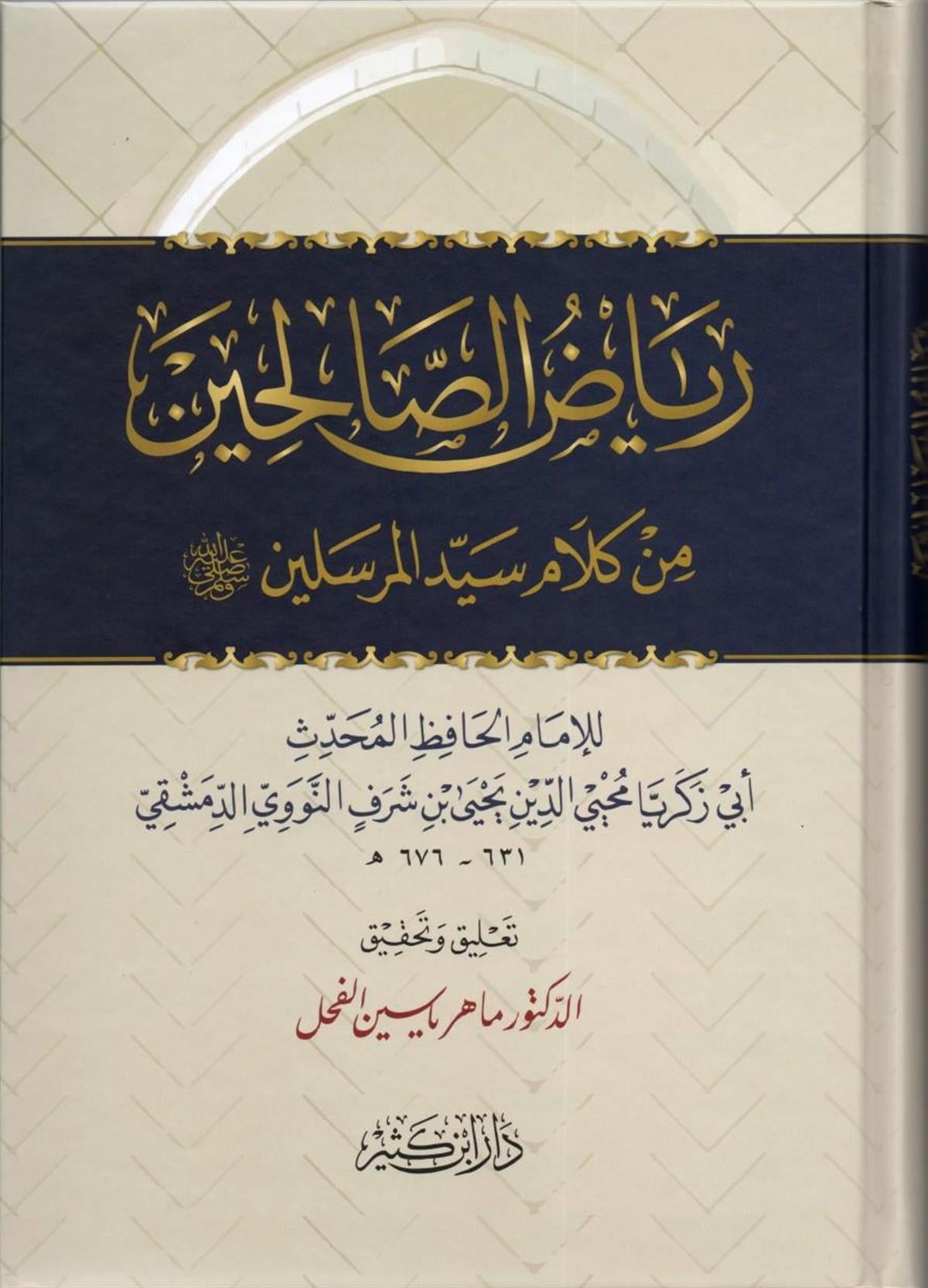 رياض الصالحين