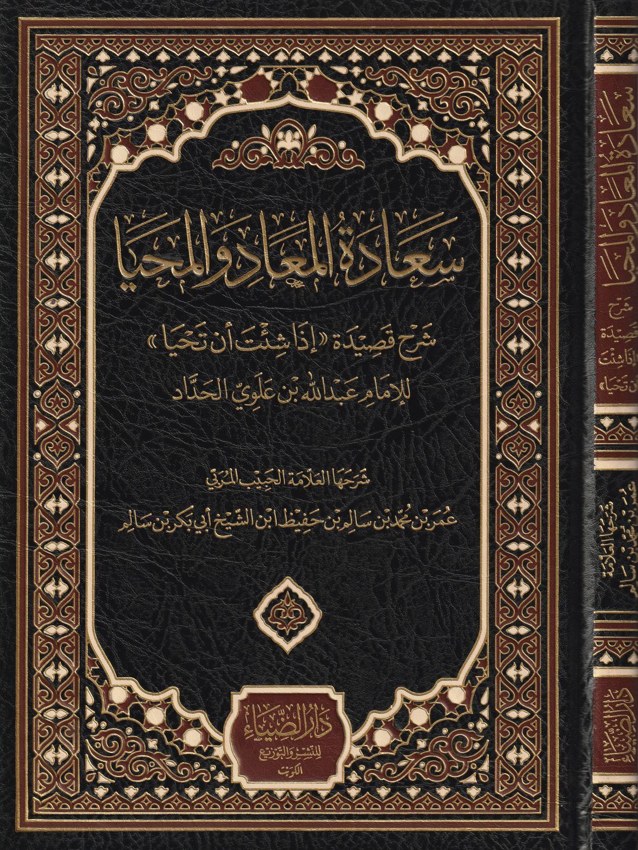 Saadetül Miad vel Mahya Şerhu Kasideti İza Şite En Tahya Arapça - سعادة المعاد والمحيا شرح قصيدة إذا شئت أن تحيا
