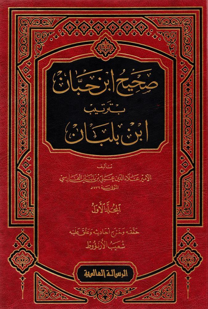 Sahihu İbn Hibban Bi Tertibi İbn Balaban 1/18 Arapça | صحيح ابن حبان بترتيب ابن بلبان