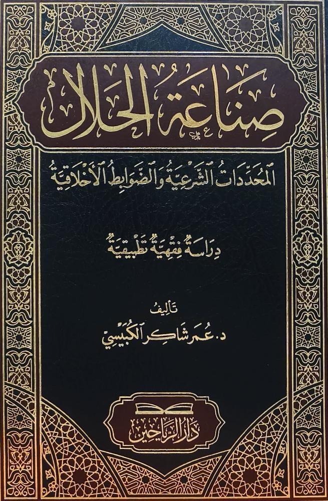 Sanaatül Helal  el Muhaddematüş Şeriyye ved Davabıtul Ahlakıyye - صناعة الحلال المحددات الشرعية والضوابط الأخلاقية