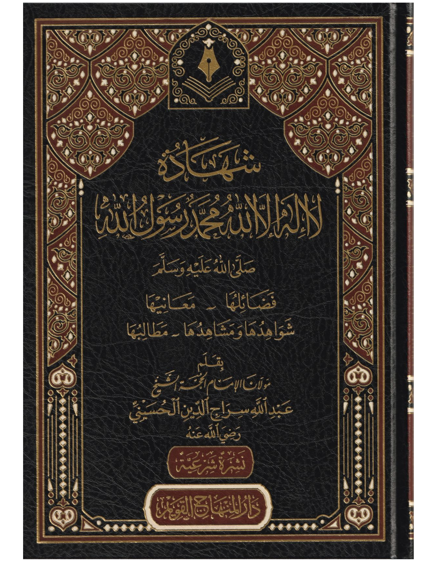 Şehadetu La İlahe İllallah Muhammedün Rasulullah - شهادة لا إله إلا الله محمد رسول الله صلى الله عليه وسلم