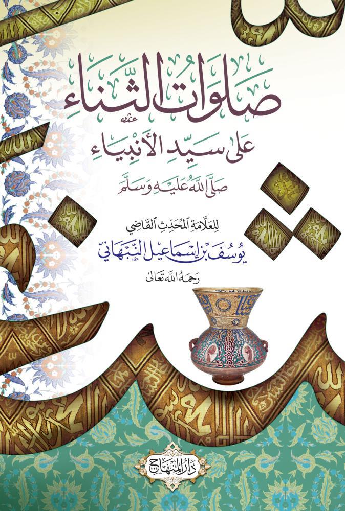 Selavatüs Senai Ala Seyyidil Enbiyai - صلوات الثناء على سيد الأنبياء ﷺ