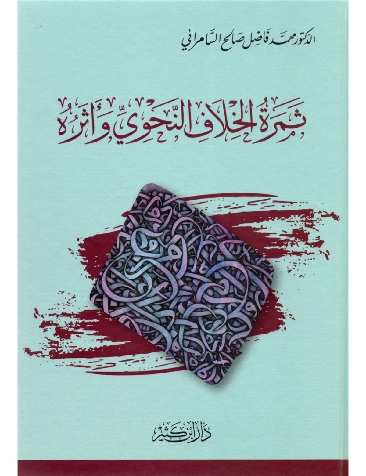 ثمرة الخلاف النحوي وأثره