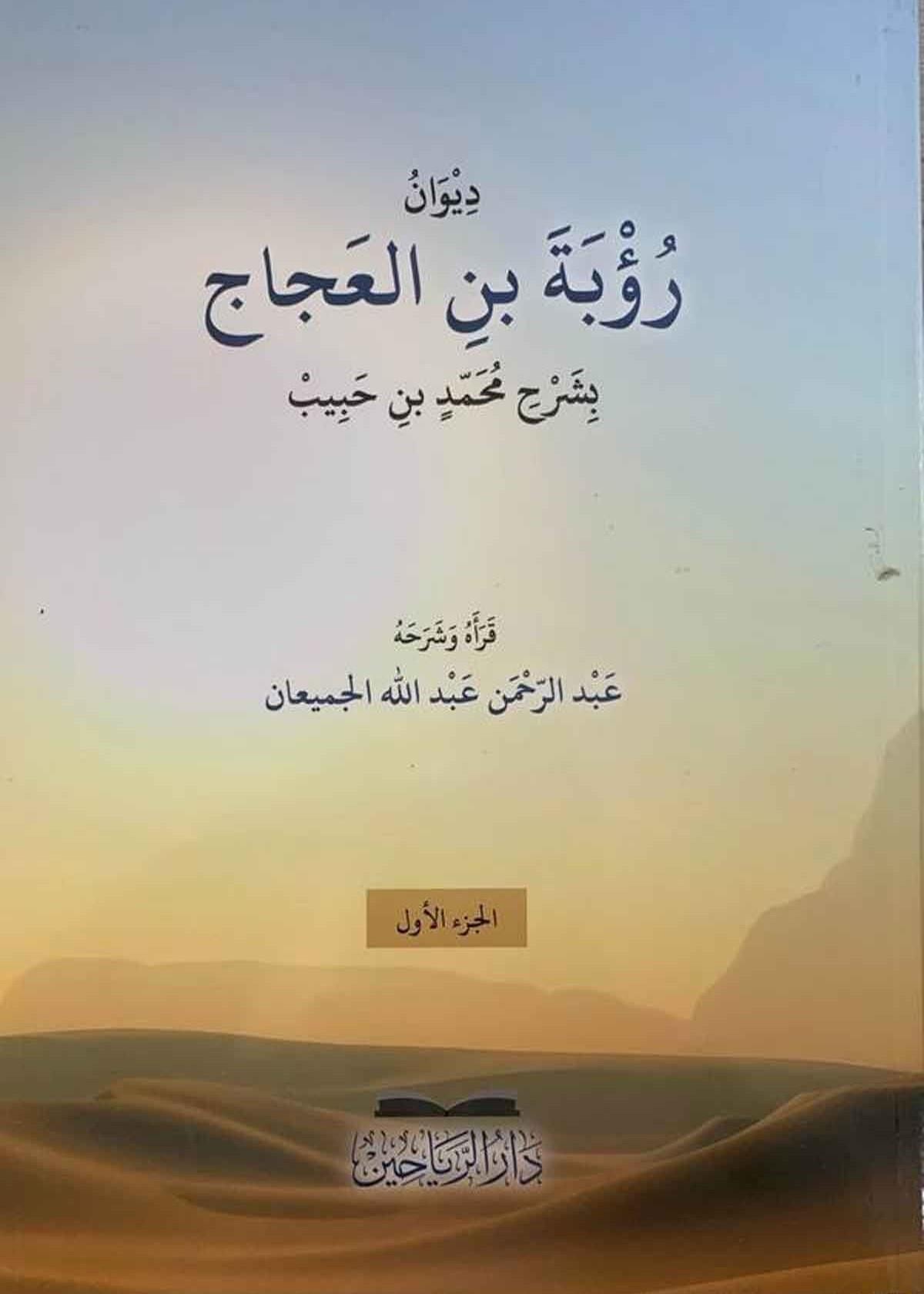 Şerh Divan Rubete b El Accac li Alemin Lugaviyyin Kadim - ديوان رؤبة بن العجاج بشرح محمد بن حبيب