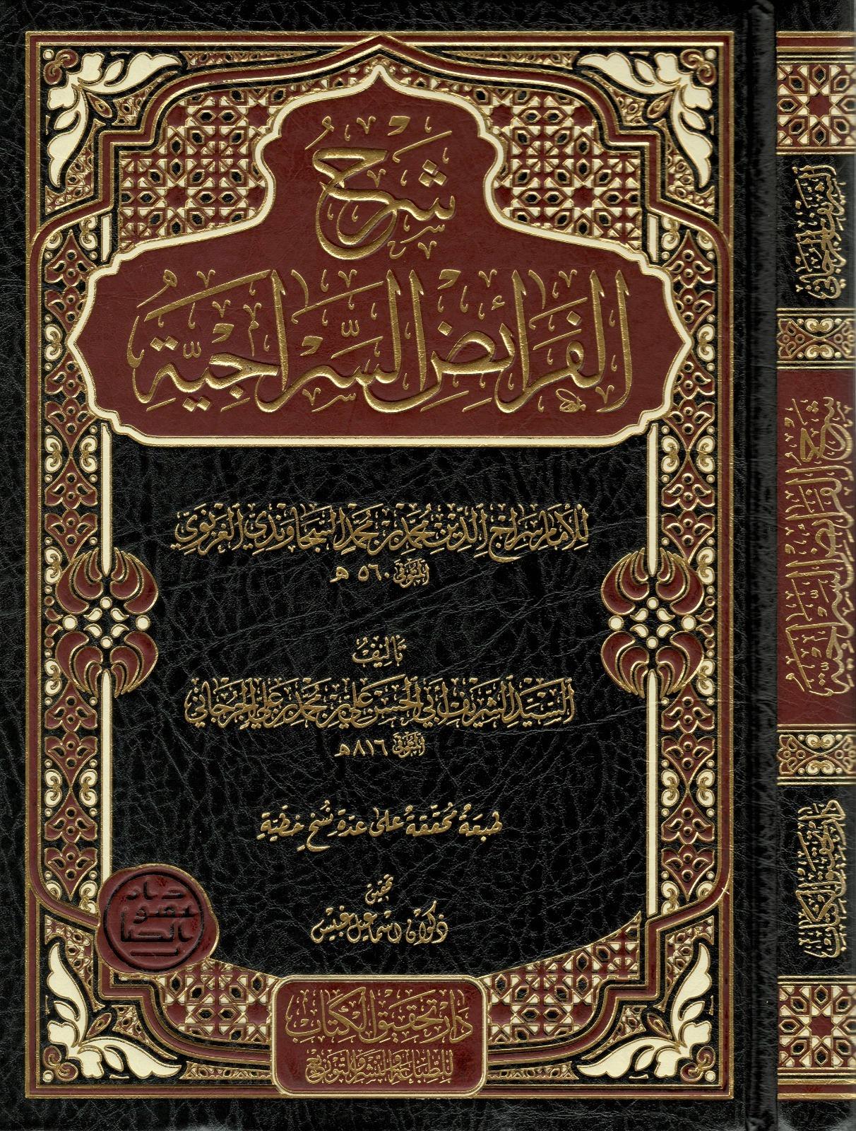 Şerh el Feraidis Siraciyye Arapça - شرح الفرائض السراجية - arapça kitap - arapça kitaplar medrese