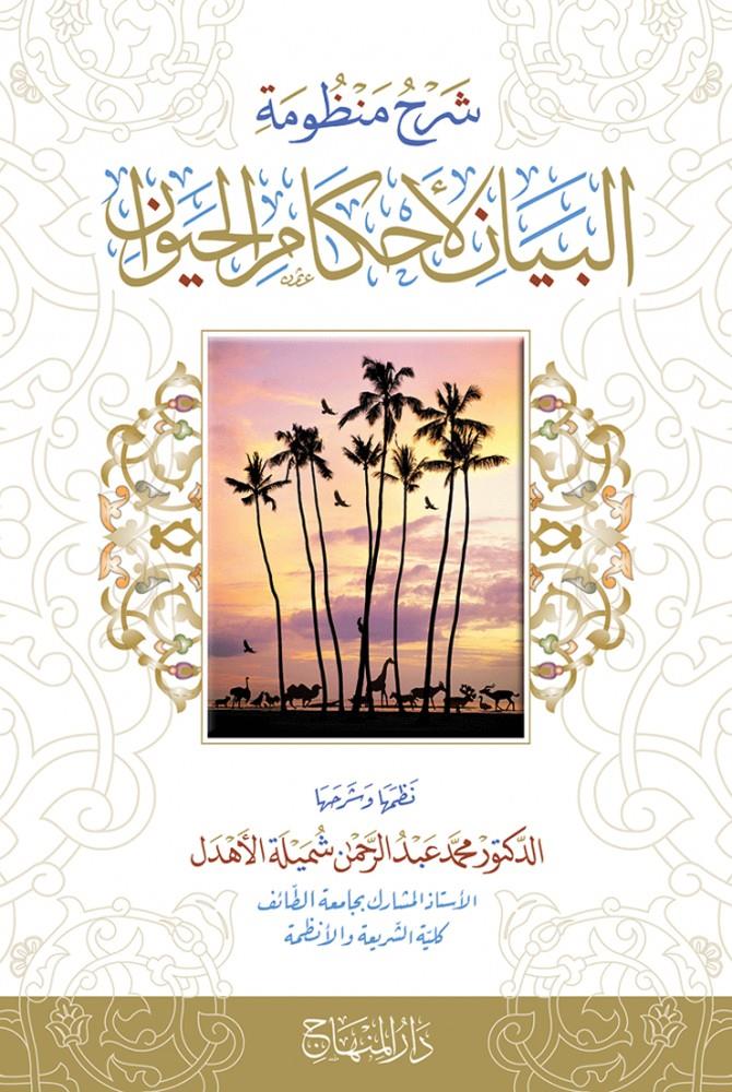 Şerh menzumeul beyanil ahkamil hayavan - شرح منظومة البيان لأحكام الحيوان