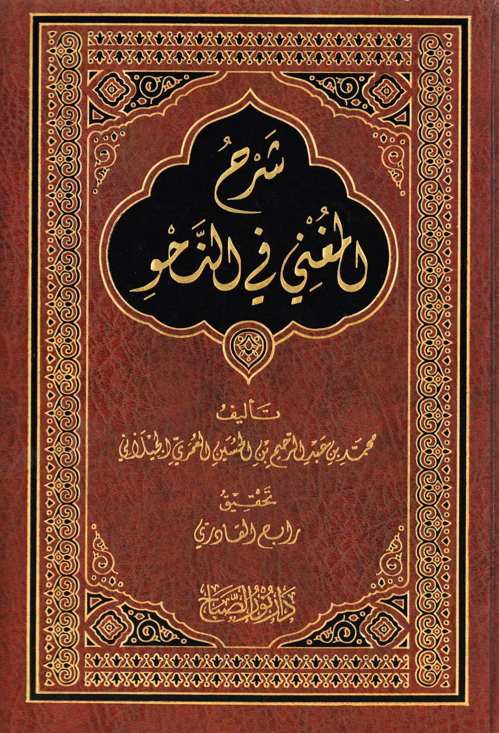 Şerh Muğni Ceylani Arapça - شرح المغني في علم النحو - arapça kitap - arapça kitaplar medrese