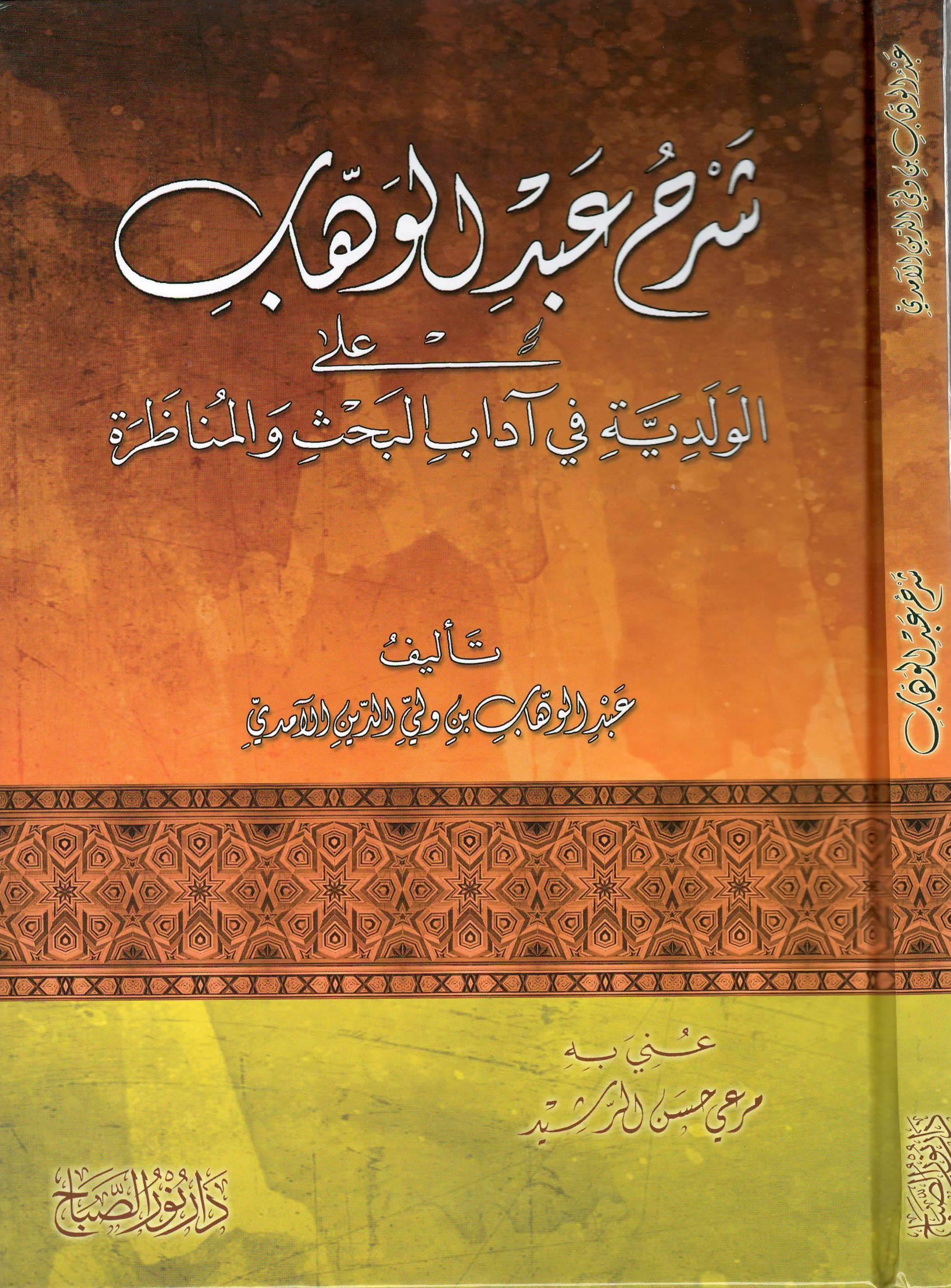 Şerhu Abdilvehhâb ale'l Velediyye fî Âdâbi'l Bahsi ve'l Munâzara - شرح عبد الوهاب على الولدية في آداب البحث والمناظرة - arapça kitap - arapça kitaplar medrese