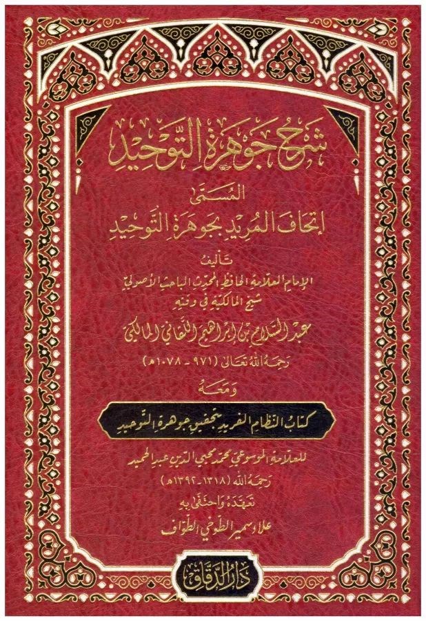 Şerhu Cevheretil Tevhid El Müsemma İthaf'ul Murid Bi Şerhi Cevher'etil Tevhid - شرح جوهرة التوحيد المسمى اتحاف المريد بجوهرة التوحيد 