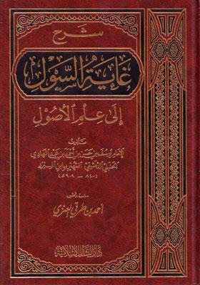 Şerhu Gayetis Sul ila İlmil Usul - شرح غاية السول الى علم الأصول