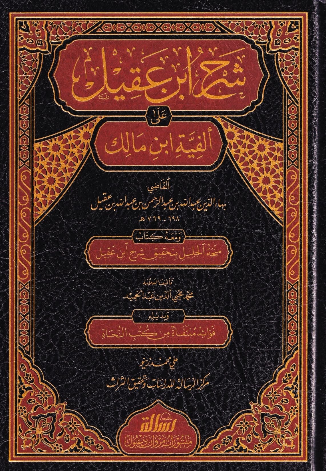 شرح ابن عقيل