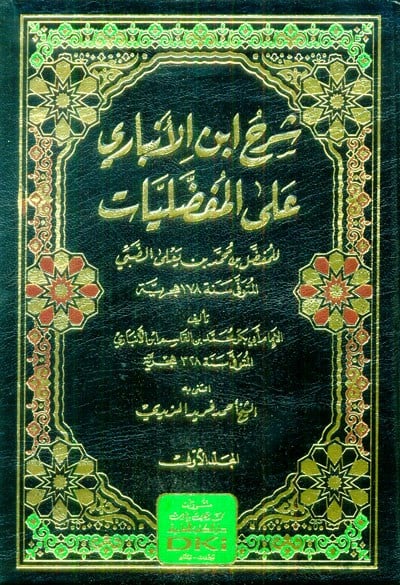 Şerhu İbni'l-Enbari Ale'l-Mufaddaliyyat Arapça - شرح ابن الانباري على المفضليات (Klasik Arap Şiiri ve Lügat İlmi)