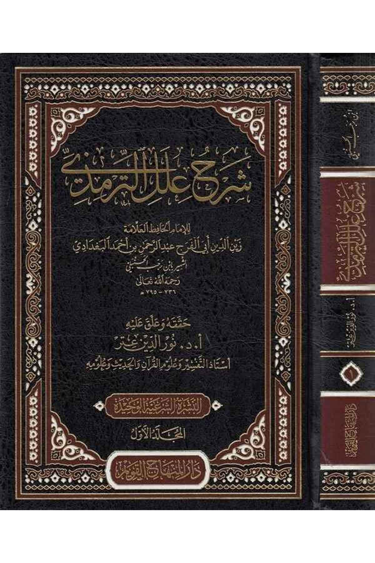 Şerhu İlelit Tirmizi - شرح علل الترمذي