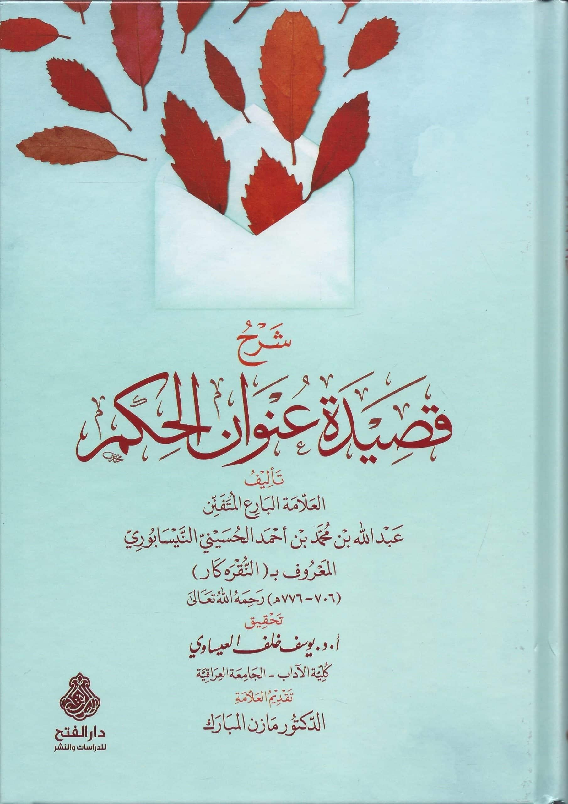 Şerhu Kasideti Unvanil Hikem - شرح قصيدة عنوان الحكم