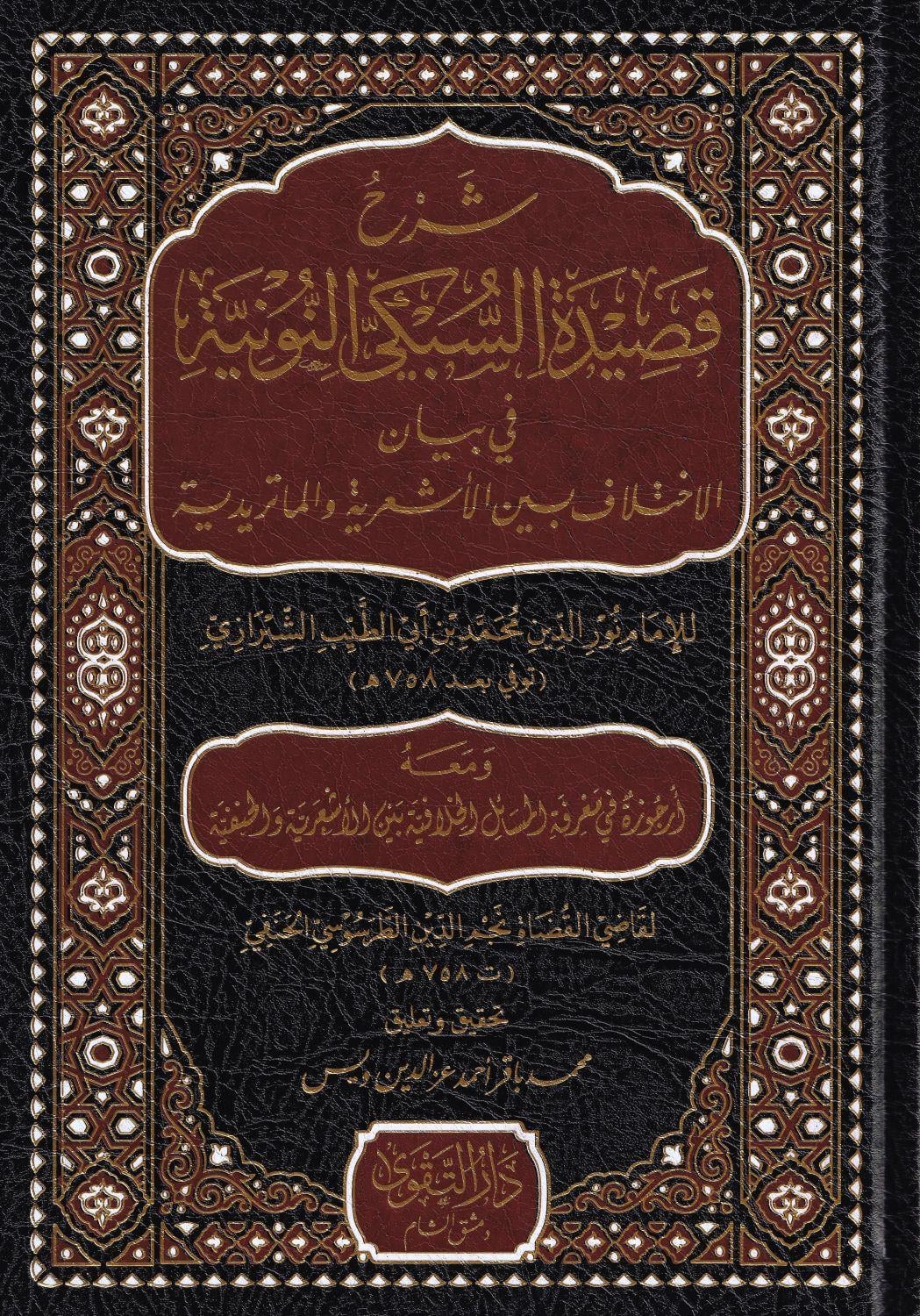 Şerhü Kasidetüs Subki Nuniyye - شرح قصيدة السبكي النونية في بيان الاختلاف الأشعرية والماتريدية
