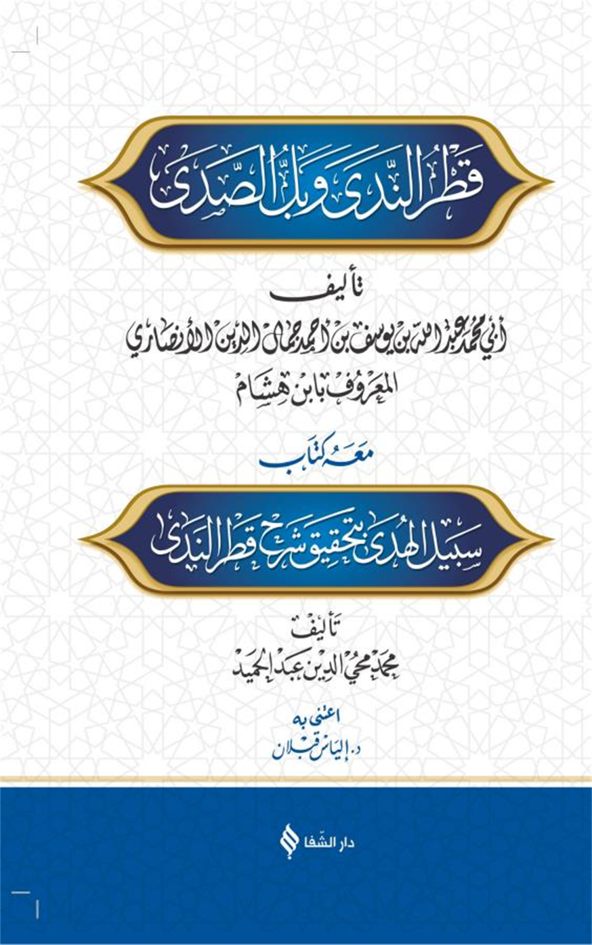 شرح قطر الندى وبل الصدى