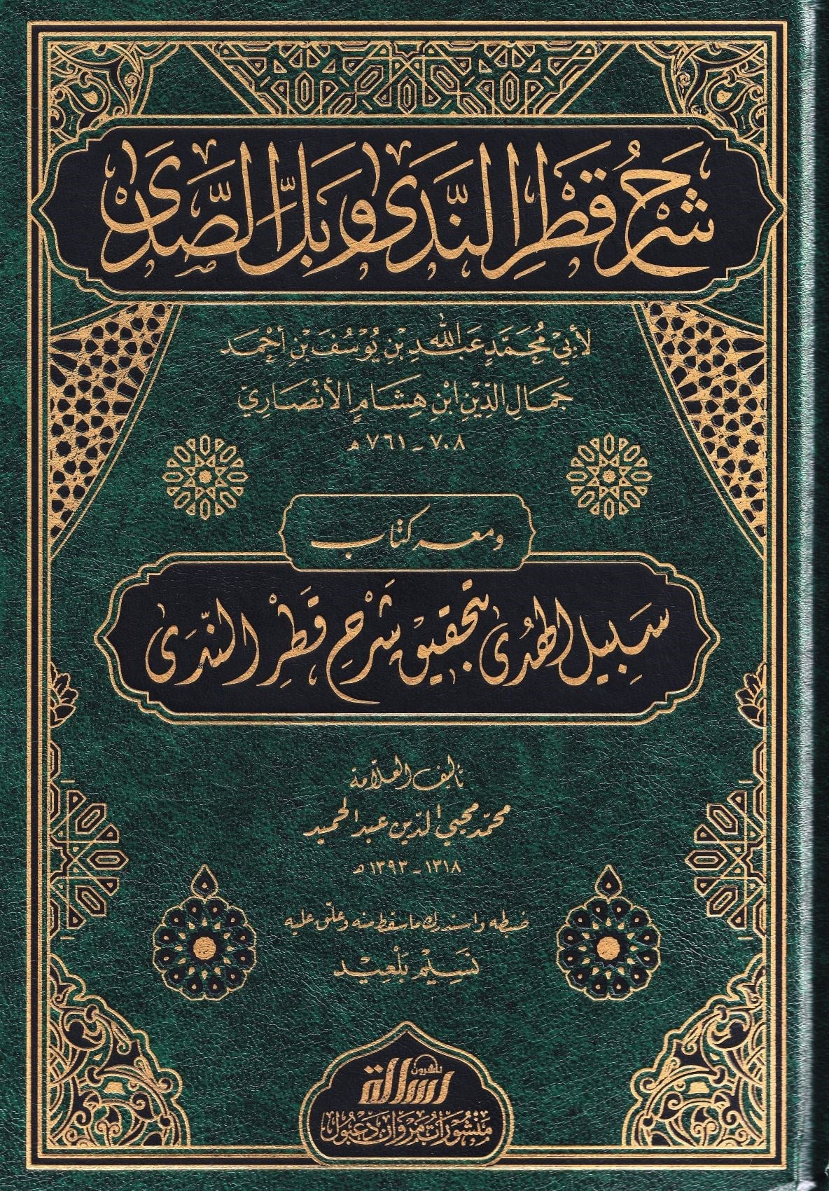 شرح قطر الندى وبل الصدى
