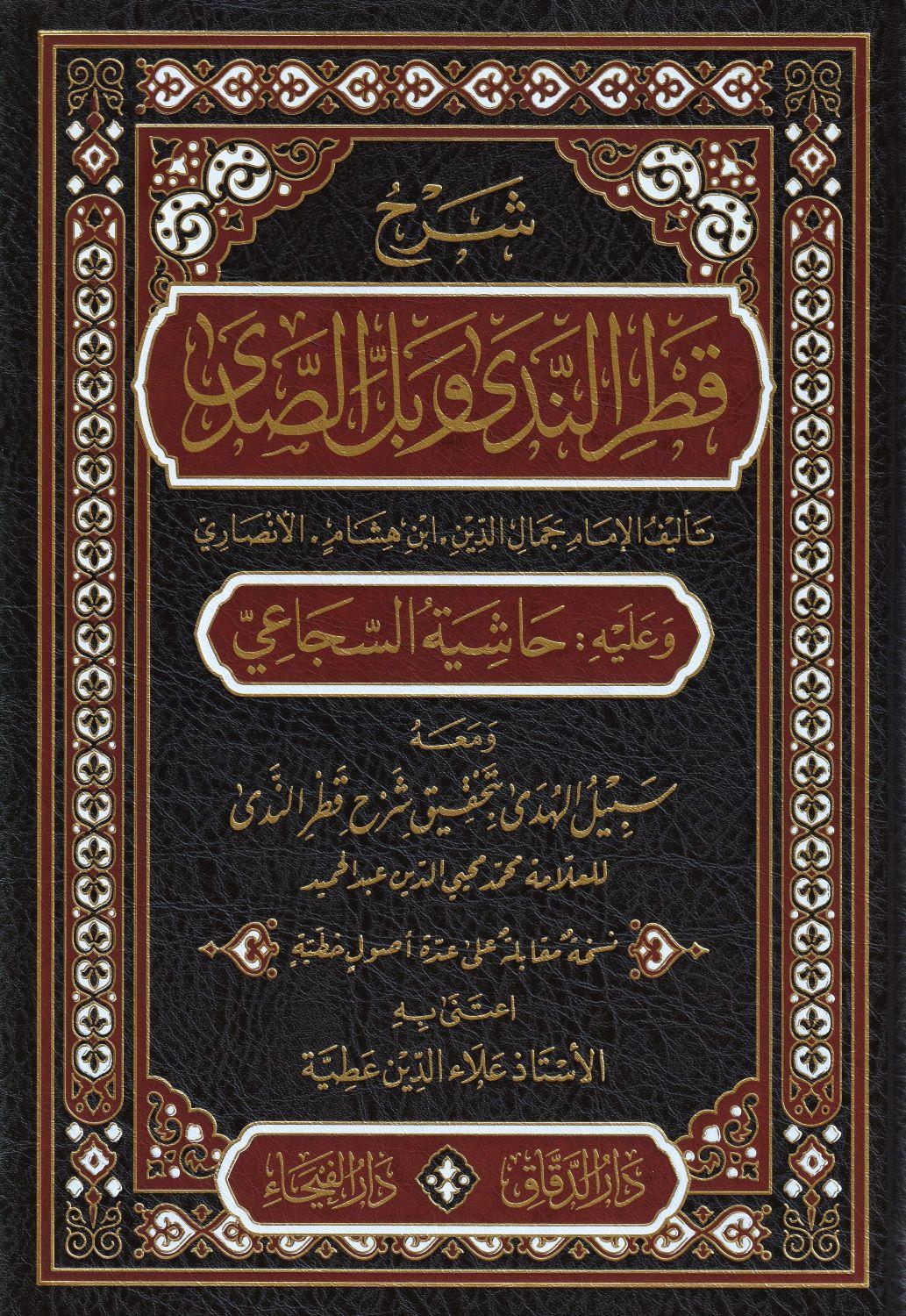 شرح قطر الندى وبل الصدى - arapça kitap - arapça kitaplar medrese