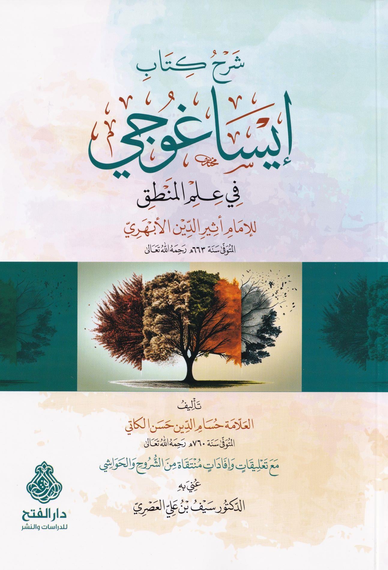 Şerhu Kitabi İsaguci fi İlmil Mantık lil İmam Esirüddin el Ebheri - شرح كتاب إيساغوجي في علم المنطق للإمام أثير الدين الأبهري