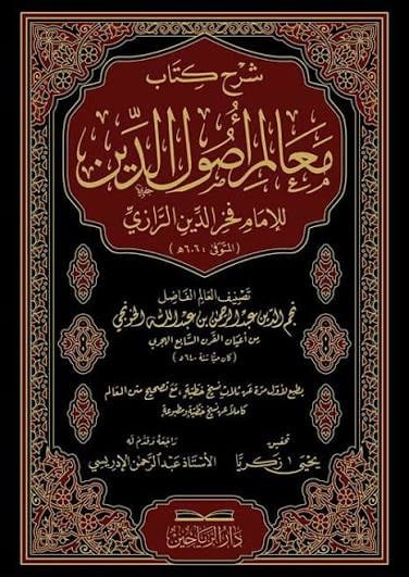 Şerhu Kitabi Mealimi Usulid Din - شرح كتاب معالم أصول الدين