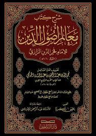 Şerhu Kitabi Mealimi Usulid Din - شرح كتاب معالم أصول الدين