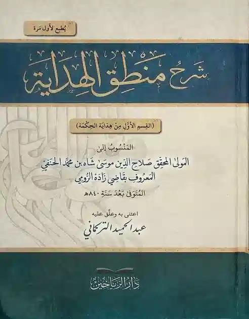 Şerhu Mantıkil Hidaye - شرح منطق الهداية القسم الأول من هداية الحكمة