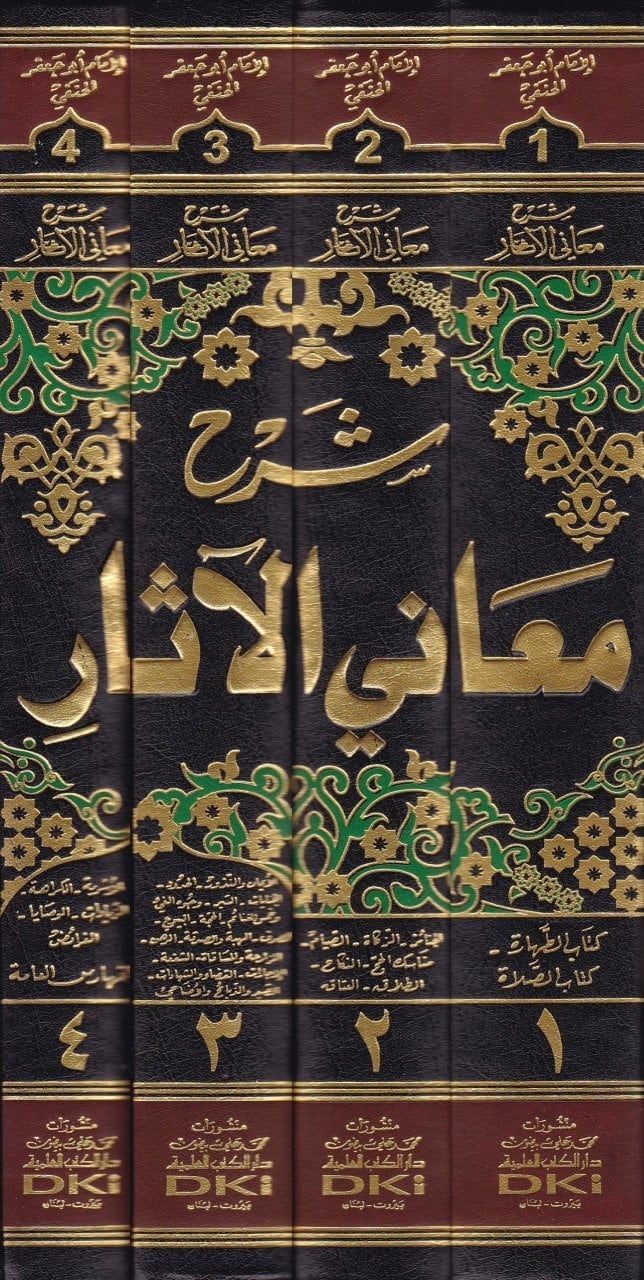 Şerhu Meâni'l Âsâr - İmam Tahâvî Arapça | شرح معاني الآثار