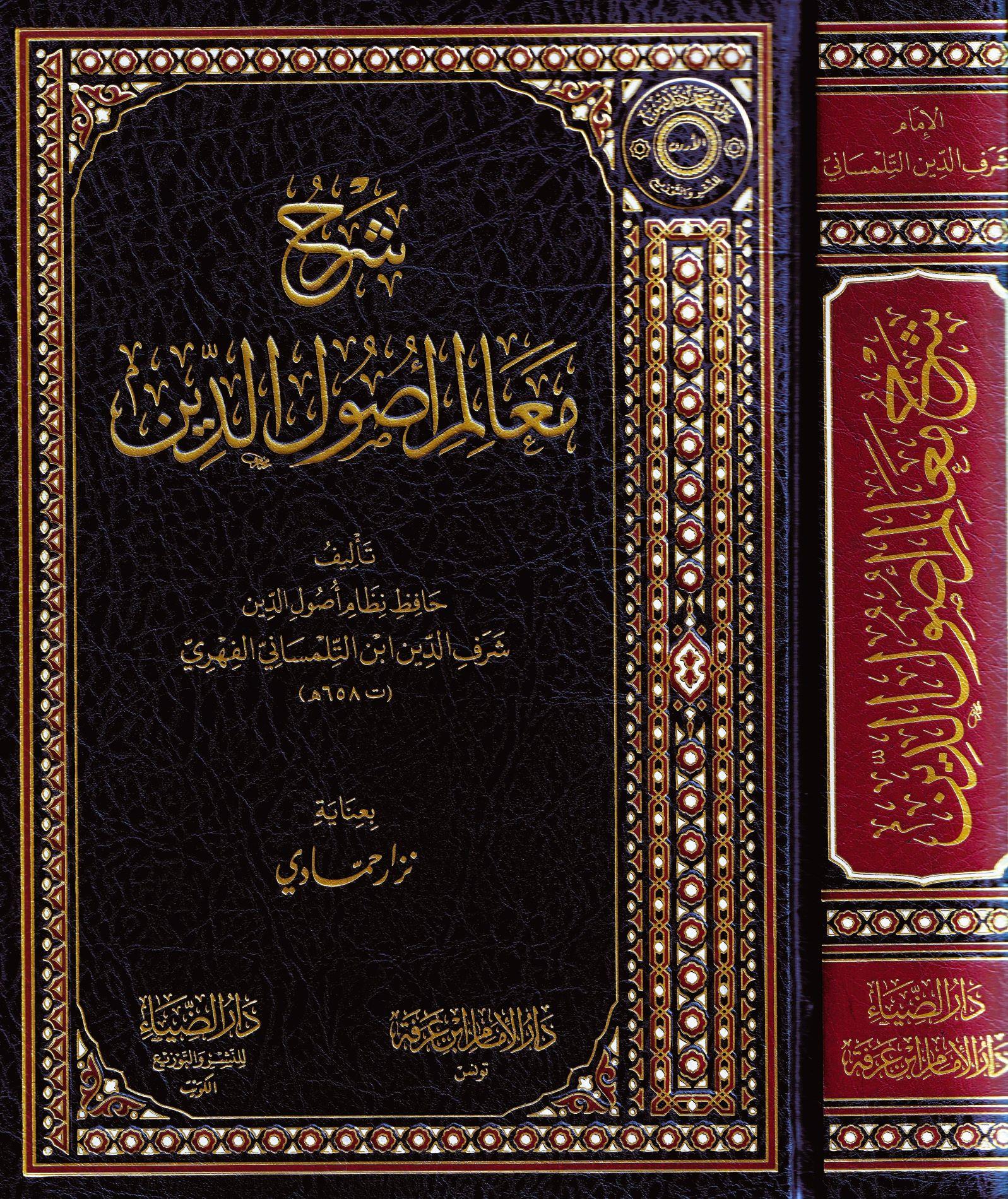 دار الضياء Şerhü Mealimü Usulud din - شرح معالم أصول الدين