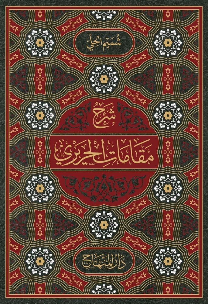 Şerhü Mekamatil Harifi - شرح مقامات الحريري، المسمى النكت المفحمات في شرح المقامات 