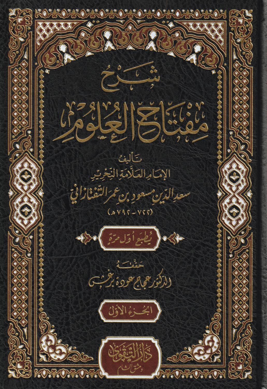 Şerhu Miftahul Ulum Arapça - شرح مفتاح العلوم - arapça kitap - arapça kitaplar medrese