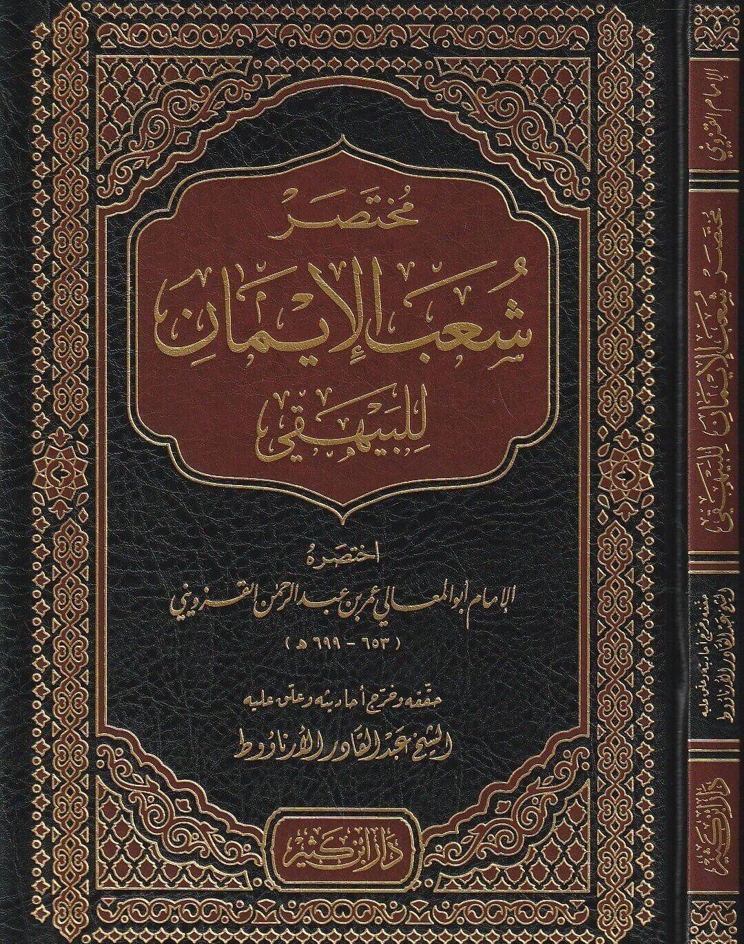 Şerhu Muhtasari Şuab el-İman - شرح مختصر شعب الإيمان