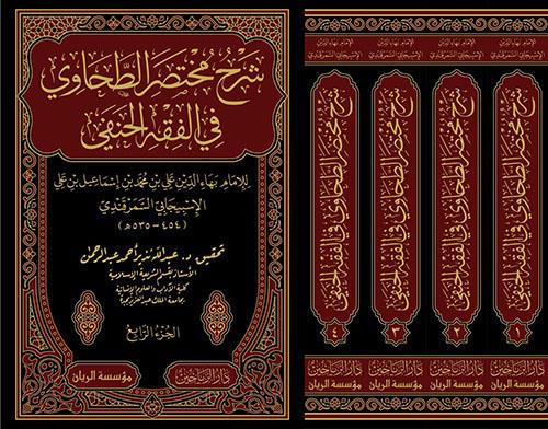 Şerhu Muhtasarit Tahavi fil Fıkhil Hanefi - شرح مختصر الطحاوي في الفقه الحنفي