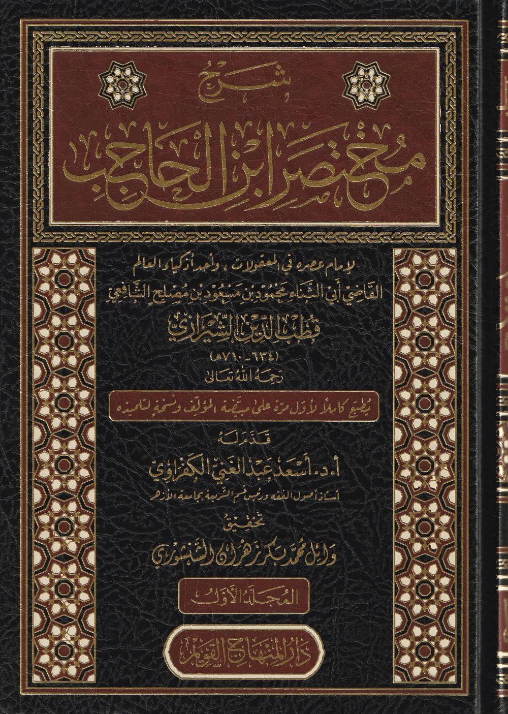 Şerhü Muhtasarü ibni Hacib Arapça - مختصر ابن الحاجب